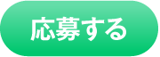 応募する
