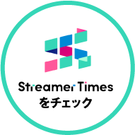 Streamer Timesに登録する