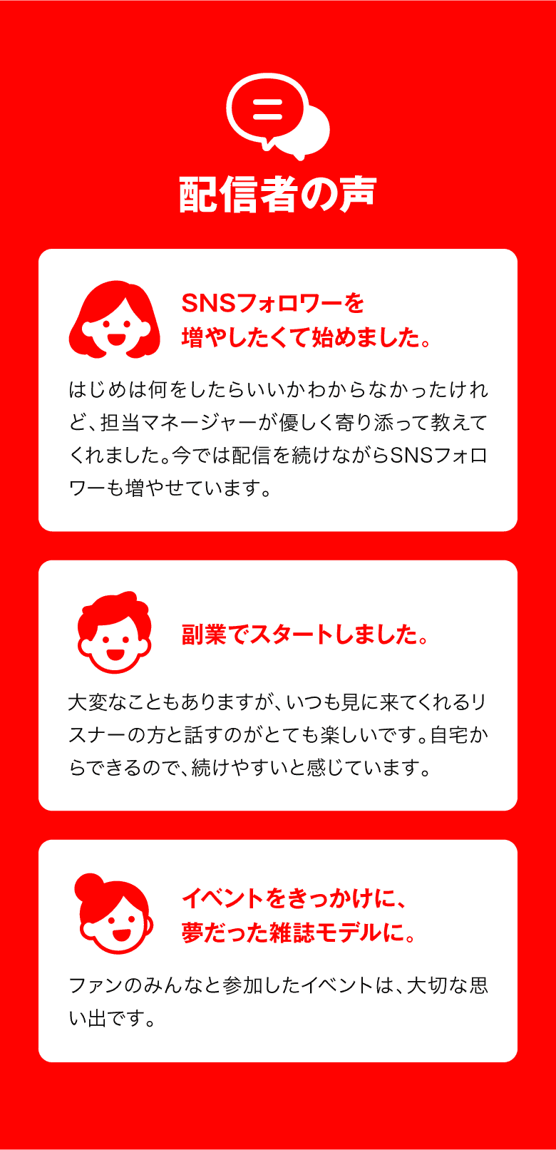 配信者の声。SNSフォロワーを増やしたくて始めました。副業でスタートしました。イベントをきっかけに、夢だった雑誌モデルに。