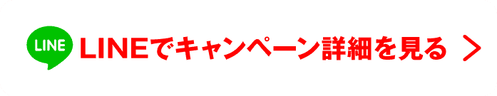 LINEでキャンペーン詳細を見る