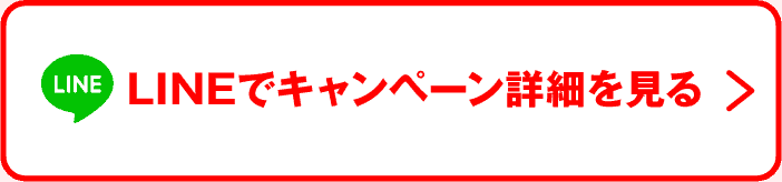 LINEでキャンペーン詳細を見る
